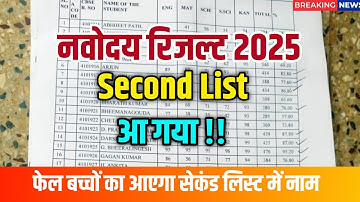 🔴सेकंड लिस्ट{😭}/Navodaya Vidyalaya Second List 2025 | Navodaya Vidyalaya 2nd List 2025 Class 6