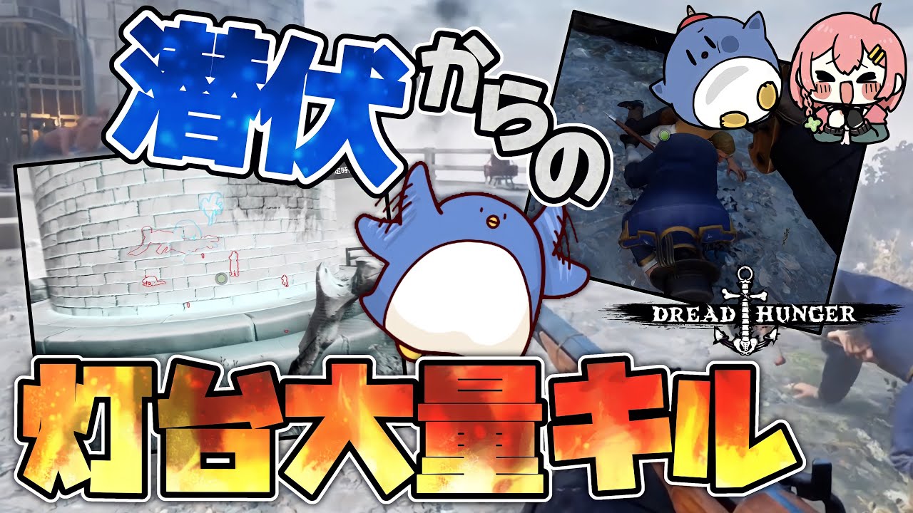 【DreadHunger】潜伏で絶好の裏切りポイントを見極めろ！！