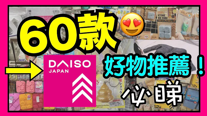 【必睇】60件DAISO好物推薦！有新產品有驚喜！教你分辨5款超好用家居必備清潔劑！一次過睇哂咁多款12蚊生活必需品！精選家品分享！ VNT輕鬆小棧 - 天天要聞