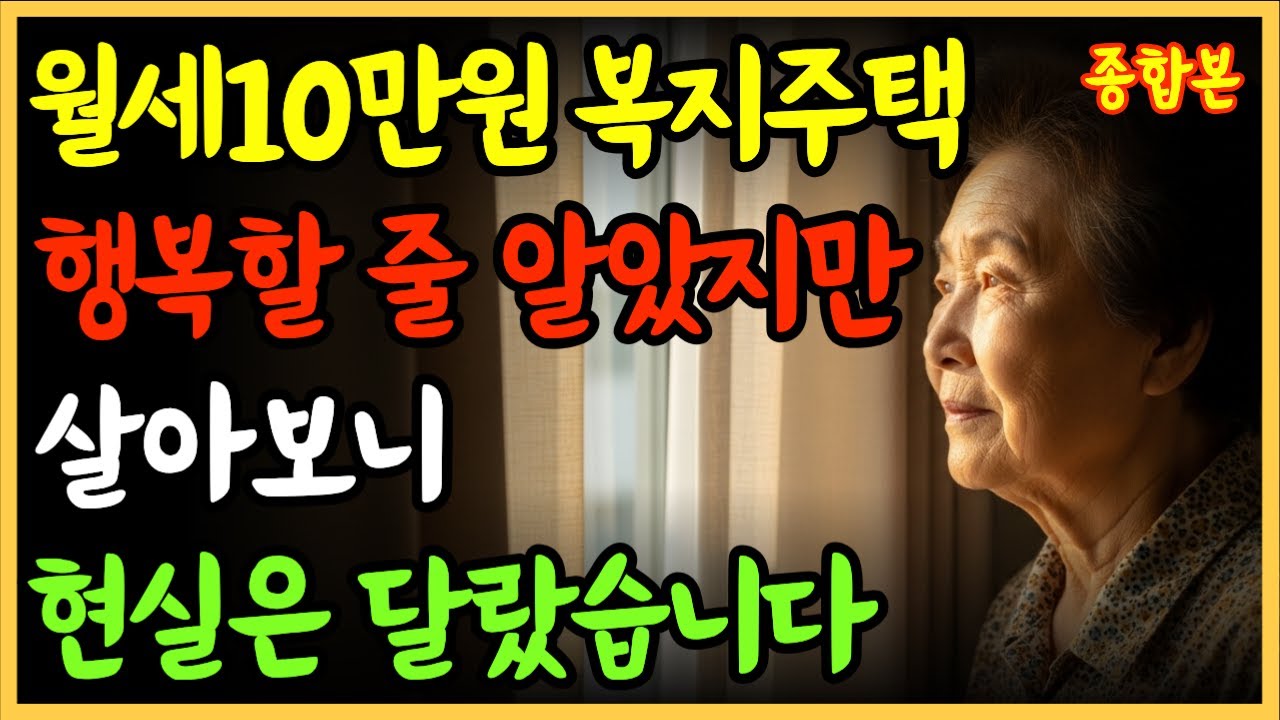 고령자복지주택, 막연히 좋을 줄 알았는데… 현실은 많이 달랐습니다 | 종합편