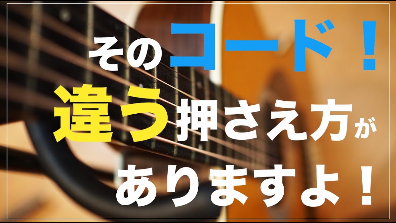 アコギの練習！いつものコード、違う押さえ方してみませんか？