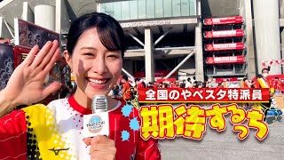 やべスタ特派員として名古屋グランパスより元SKE48の高木由麻奈さんが登場！｜やべっちスタジアム DAZN 見逃し配信中📅8/7(日) 23:00