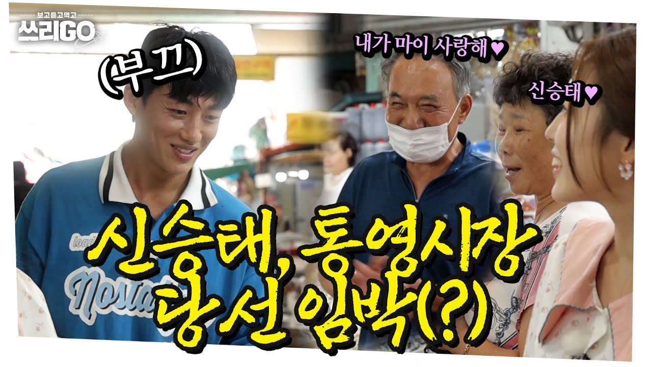 이 인기로 시장 당선 SSAP가능 ㅋㅋㅋ 아버님 표심도 잡은 갓승태  l 쓰리GO