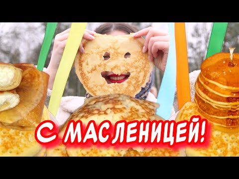 С Масленицей поздравляю! Вкусных блинчиков желаю🥞Прикольное поздравление С Масленицей