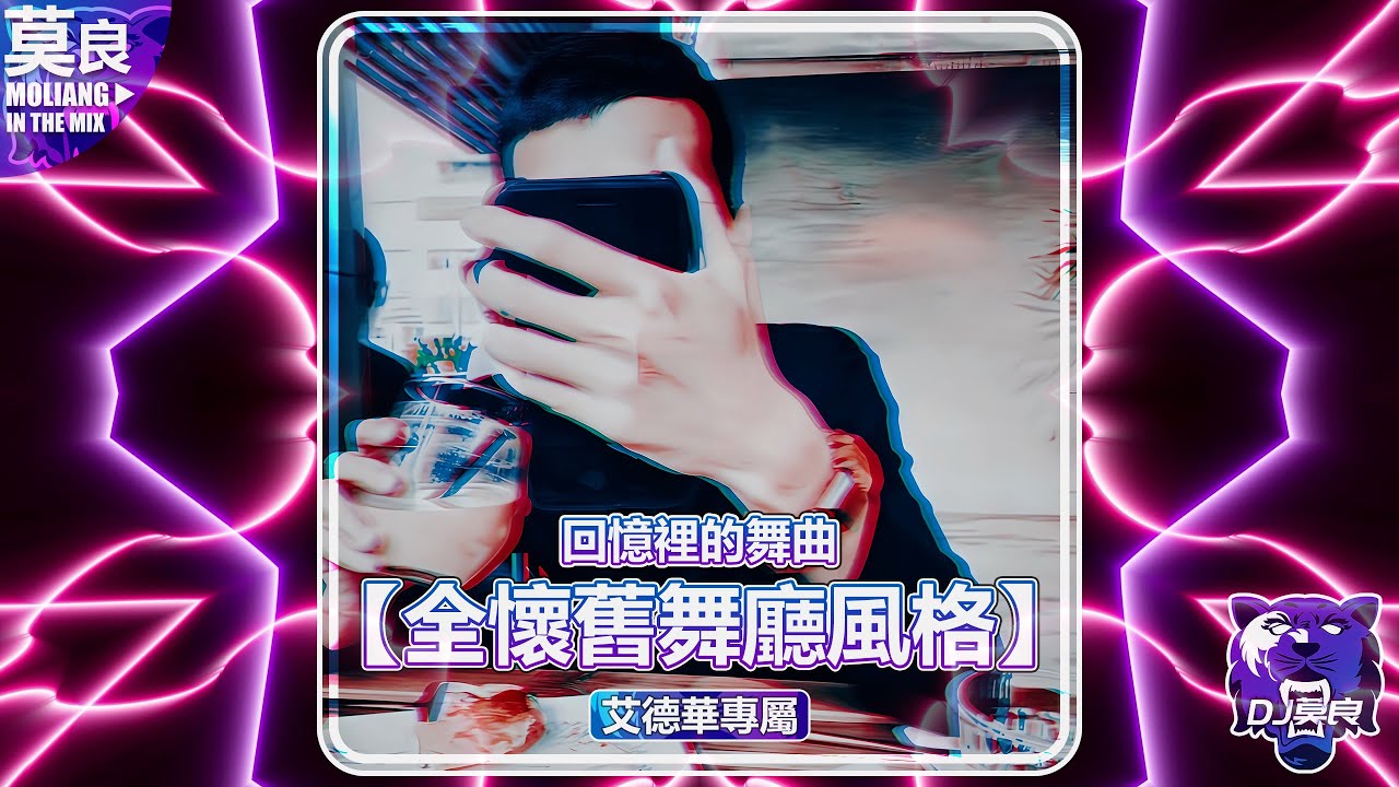 DJ莫良-2025.回憶裡的舞曲【全懷舊舞廳風格】(艾德華專屬 No.1)