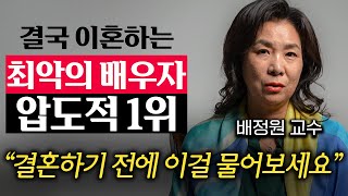 후회하는 사람이 너무 많다 결혼하기 전 배우자에게 꼭 물어봐야 할 것 배정원 교수 2부