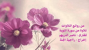 من روائع التلاوات للقارئ ناصر الدريهم