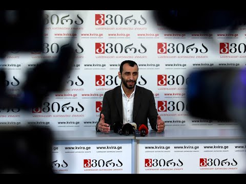 12.05.2021 კარლო ამირგულაშვილის პრესკონფერენცია „კვირას“ პრესკლუბში