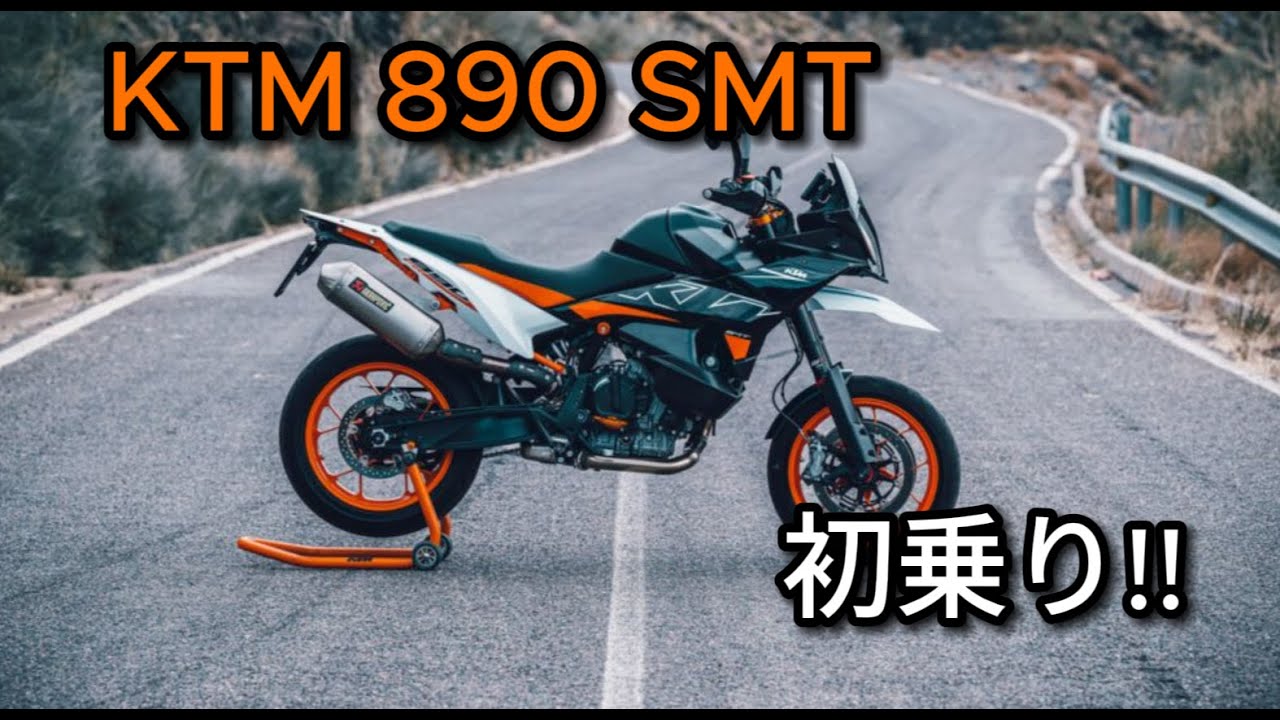 KTM 890 SMT | 試乗会参加 - YouTube