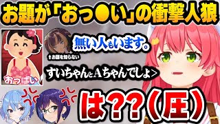 【ホロライブ】とんでもないお題しか出ない狂人ワードウルフで荒れまくる4人が面白すぎるまとめ【切り抜き】