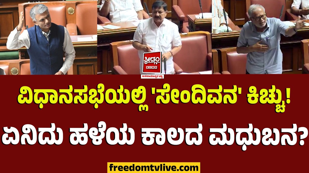 Karnataka Assembly 2026: ವಿಧಾನಸಭೆಯಲ್ಲಿ 'ಸೇಂದಿವನ' ಕಿಚ್ಚು! ಏನಿದು ಹಳೆಯ ಕಾಲದ ಮಧುಬನ?