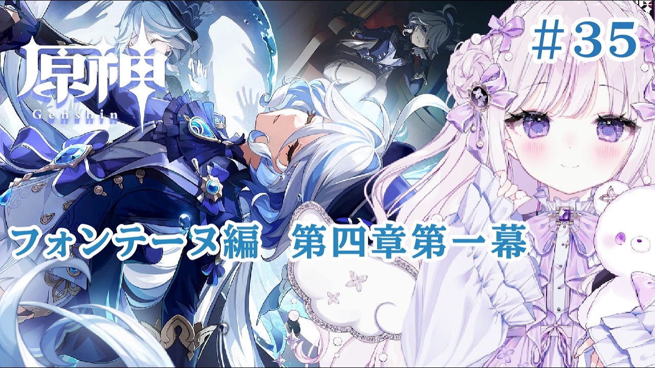 【#原神】#35 フォンテーヌ編 第四章第一幕開幕!どんな出会いが待っているのか!? 【#新人Vtuber/#羽月りら】