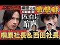 桐原社長!「令和の虎」収録後 即感想戦!! 694人目【日比 大介】編