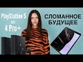 PlayStation 8K, чёрная IOS 13, iPhone 8 SE и схлопнувшийся Fold