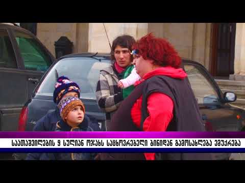 საათაშვილების 9 სულიან ოჯახს საცხოვრებელი ბინიდან გამოსახლება ემუქრება