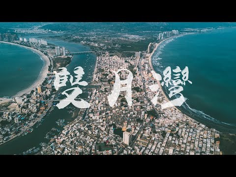 惠州双月湾航拍全记录！