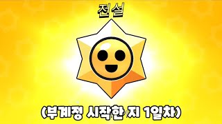 하루만에 전설 스타 드롭이? [부계정 성장기 #2]