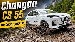 Changan CS55 plus передний привод на бездорожье: он едет!