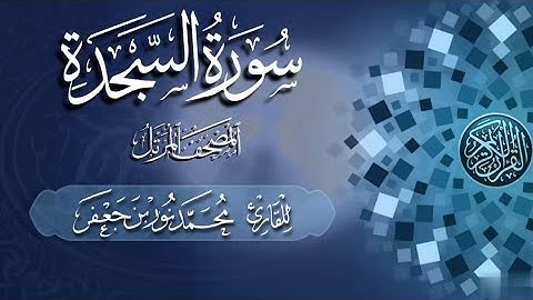 سورة السجدة كاملة #بصائر | القارئ|| محمد نور بن جعفر | من تسجيلات #المصحف_المرتل