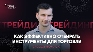 Как эффективно отбирать инструменты в трейдинге