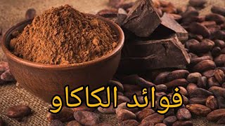 فوائد الكاكاو?? cocoa benefits