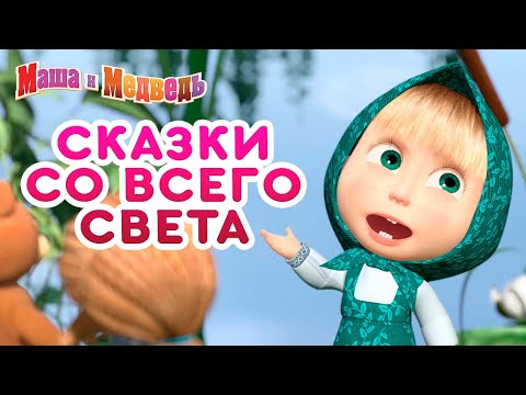 Машины сказки 🌍✨ Сказки со всего света 🌍✨ Большой сборник сказок для детей 🎬 Маша и Медведь