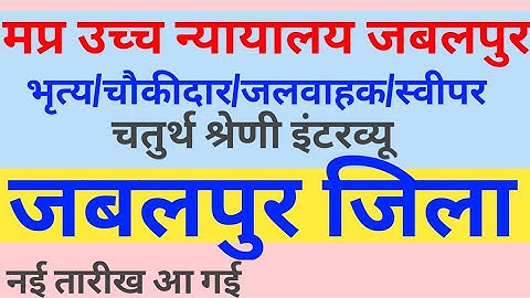 MPHC जबलपुर इंटरव्यू तारीख घोषित/ mphc update / mphc Jabalpur interview/ #mphc #mphc_interview