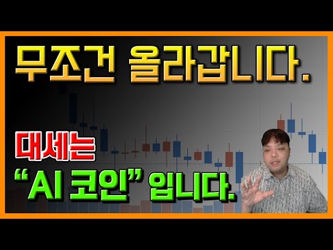   지금 잡아야할 섹터입니다 대세는 AI 코인