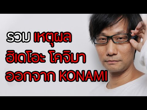 รวมเหตุผล ที่ hideo kojima ออกจาก ค่ายเกม konami