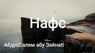 Нафс| АбдусСалям абу Зайнаб