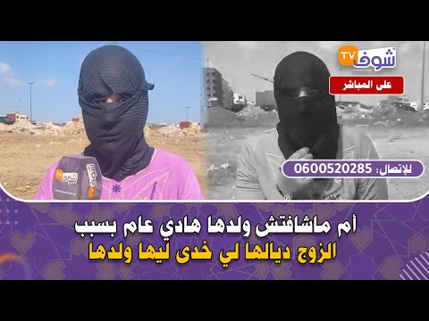 أم ماشافتش ولدها هادي عام بسبب الزوج ديالها لي خدى ليها ولدها بغيت غير نشوف ولدي