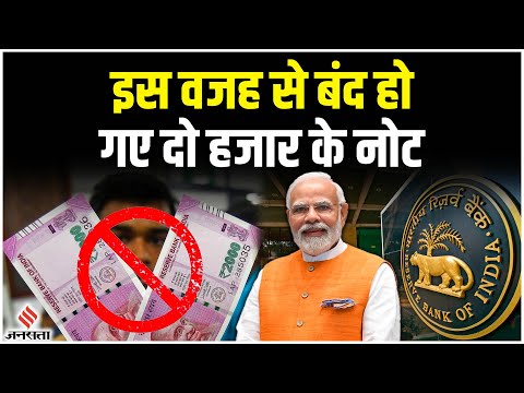 RBI withdraw 2000 notes: RBI ने लिया 2000 के Note बंद करने का फैसला, जाने इसके पीछे का असली सच!