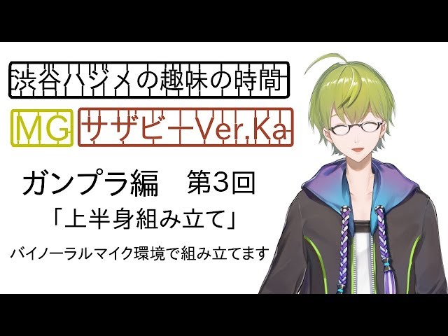 渋谷ハジメ趣味の時間　ガンプラ編第３回　休憩からの続きのサムネイル