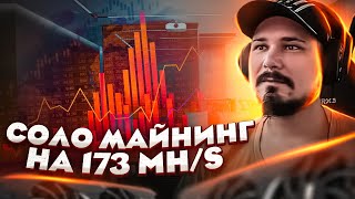 Соло Майнинг На 173 MH/s И Много Других Крутых Ништяков В Майнинге