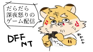 【DFFNT】深夜の怒りのでーえふえふえぬてー【蜜虎/獣VTuber】