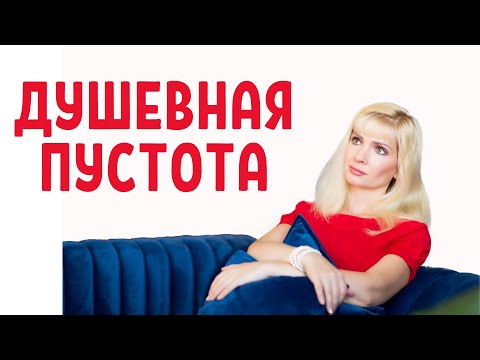 Душевная пустота /