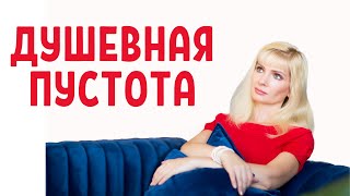Душевная пустота / Пусто внутри