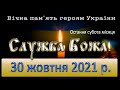 Служба Божа.  30 жовтня 2021 р. (Заупокійна за воїнів).