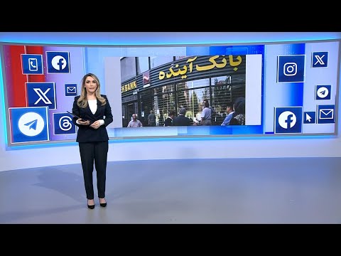 رسانه های اجتماعی بانک آینده به دلیل تخلفات گسترده و ناترازی مالی منحل شد