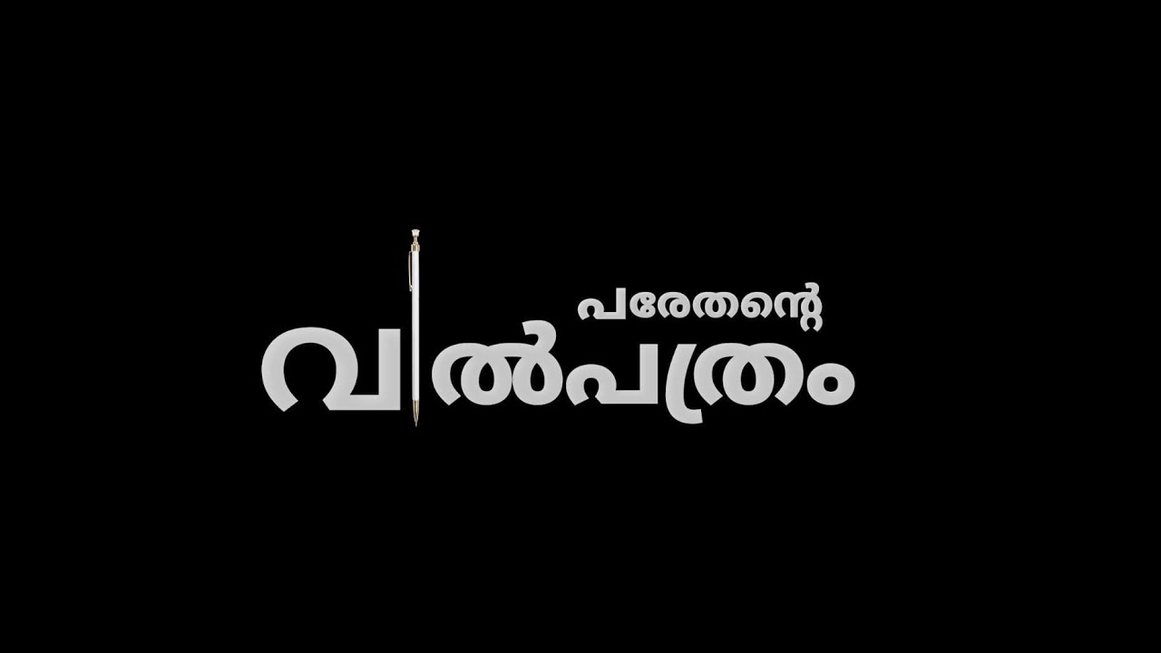 PARETHANTE VILPATHRAM | SHORT FILM | 2022 | ETTUKAALI CREATIONS - YouTube