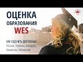 WES ЭВАЛЮАЦИЯ ДИПЛОМА / Оценка диплома WES / Оценка образования в Канаде / Иммиграция в Канаду 2019