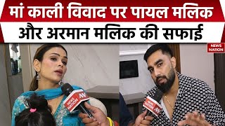 Download Lagu Armaan Malik और Payal Malik ने मां काली विवाद के पीछे क्या वजह बताई, मांगी माफी। Bollywood | Video MP3 Download Lagu Armaan Malik और Payal Malik ने मां काली विवाद के पीछे क्या वजह बताई, मांगी माफी। Bollywood | Video MP3