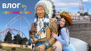 VLOG | Лучший парк аттракционов Испании Port Aventura, путешествие с подругой