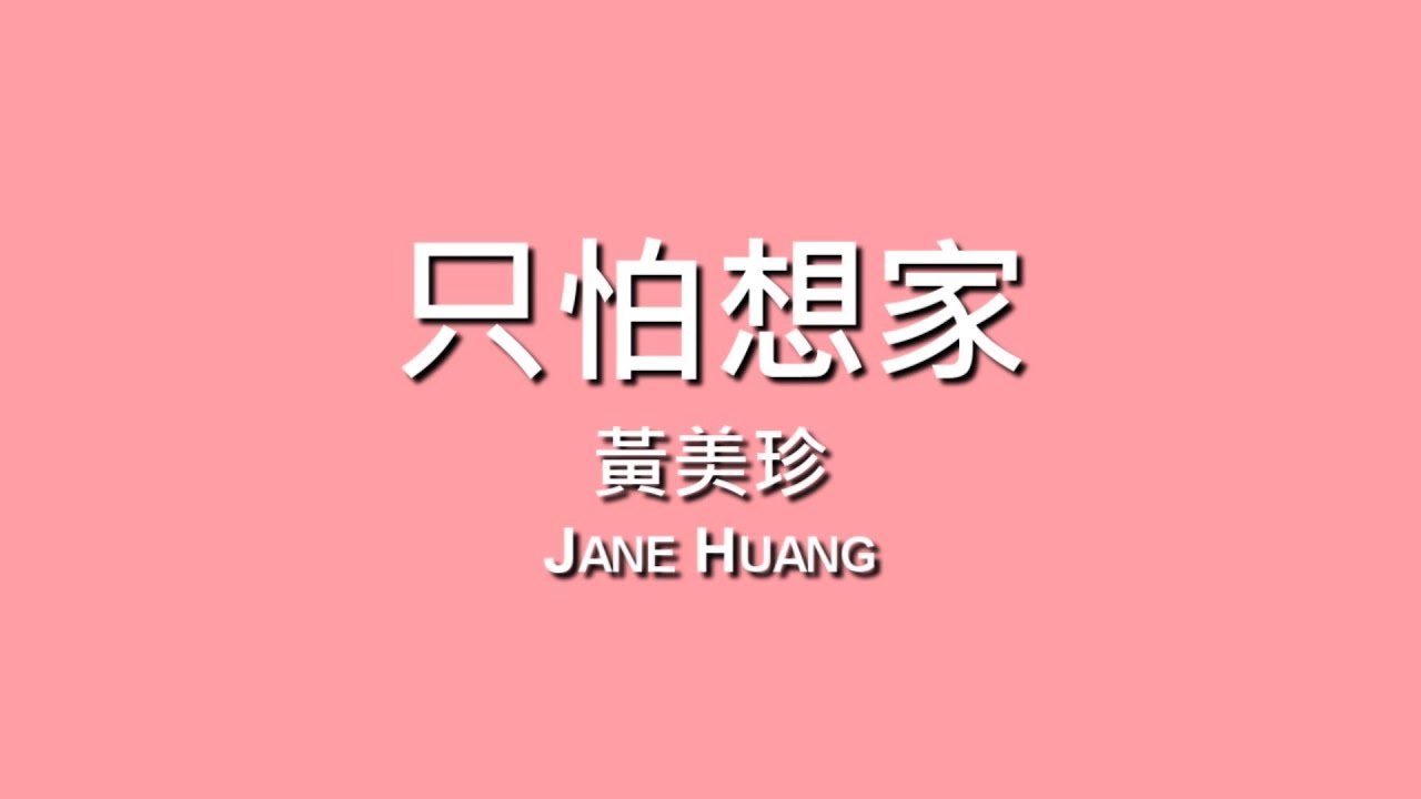黃美珍jane Huang 只怕想家 歌詞 Youtube