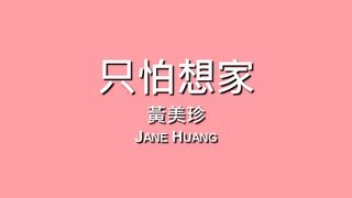 Video thumbnail of "黃美珍 Jane Huang / 只怕想家【歌詞】"