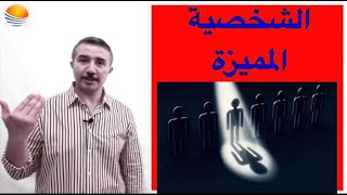 الشخصية المميزة كيف تصبح صاحب شخصية مميزة لدى الجميع ؟ ( حلقة رائعة عن أسرار تطوير الذات ) screenshot 4