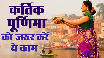 2021 कार्तिक पूर्णिमा पर करे या काम और इन काम से बचे होगी आप के घर में  आएगी सुख सम्रद्धि