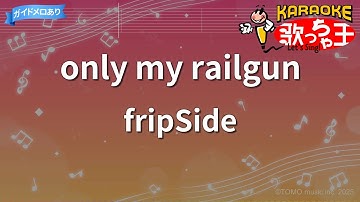 【カラオケ】only my railgun / fripSide - アニメ「とある科学の超電磁砲」OP