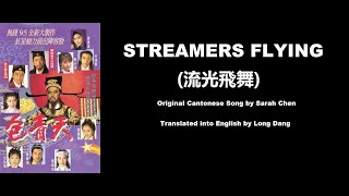 陳淑樺: Streamers Flying (流光飛舞) - OST - Justice Pao 1995 (包青天) - English Translation