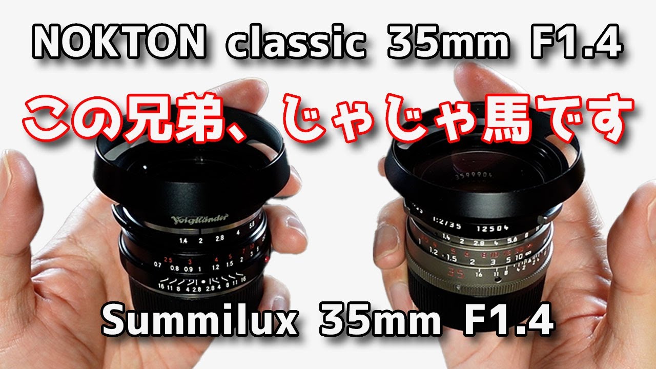 【ノクトン】Voigtlander NOKTON Classic 35mm F1.4 レビュー！Leica Summilux  35mmの代わりでは語りきれない実力を比較する【ズミルックス】